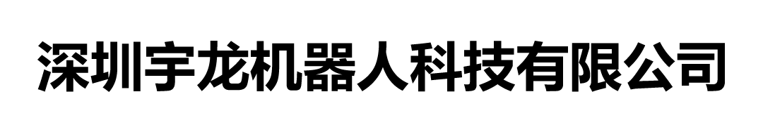 深圳宇龙机器人科技有限公司